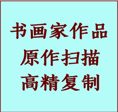 康平书画作品复制高仿书画康平艺术微喷工艺康平书法复制公司